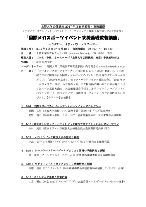 2017年度 春期上智大学公開講座「国際メガスポーツイベント支援基礎教養講座」日程(1).jpg